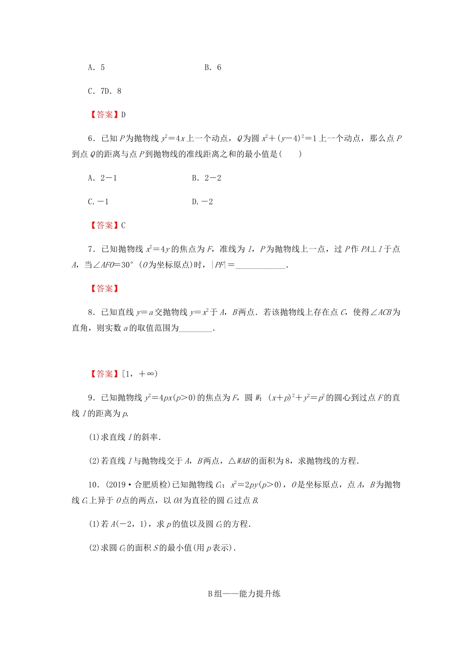 高考数学总复习 第九章 解析几何 9-7 抛物线课时作业 文（含解析）新人教A版-新人教A版高三全册数学试题_第2页