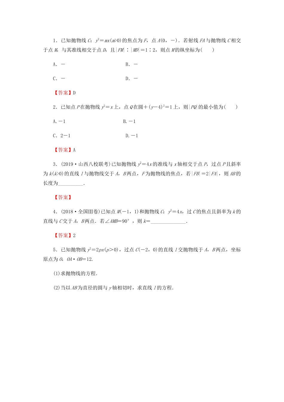 高考数学总复习 第九章 解析几何 9-7 抛物线课时作业 文（含解析）新人教A版-新人教A版高三全册数学试题_第3页