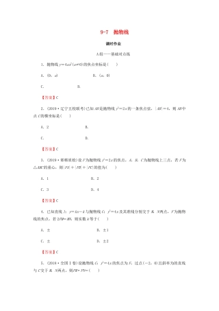 高考数学总复习 第九章 解析几何 9-7 抛物线课时作业 文（含解析）新人教A版-新人教A版高三全册数学试题