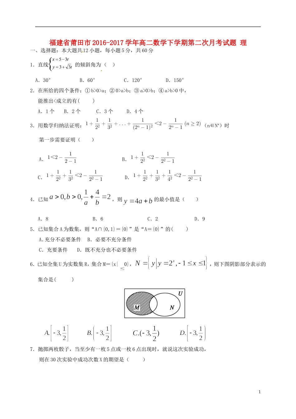 福建省莆田市高二数学下学期第二次月考试题 理-人教版高二全册数学试题_第1页