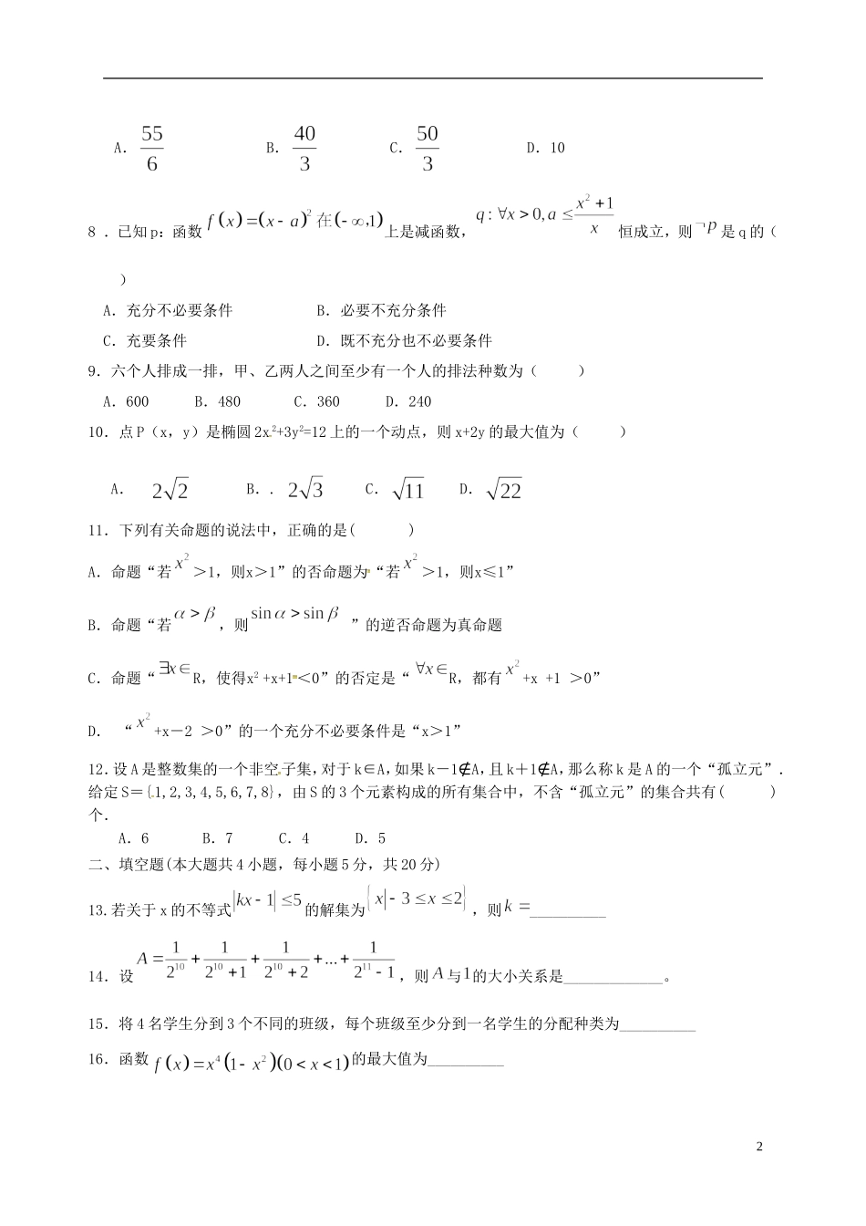 福建省莆田市高二数学下学期第二次月考试题 理-人教版高二全册数学试题_第2页