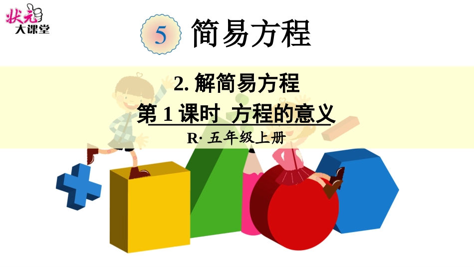 第1课时-方程的意义_第1页