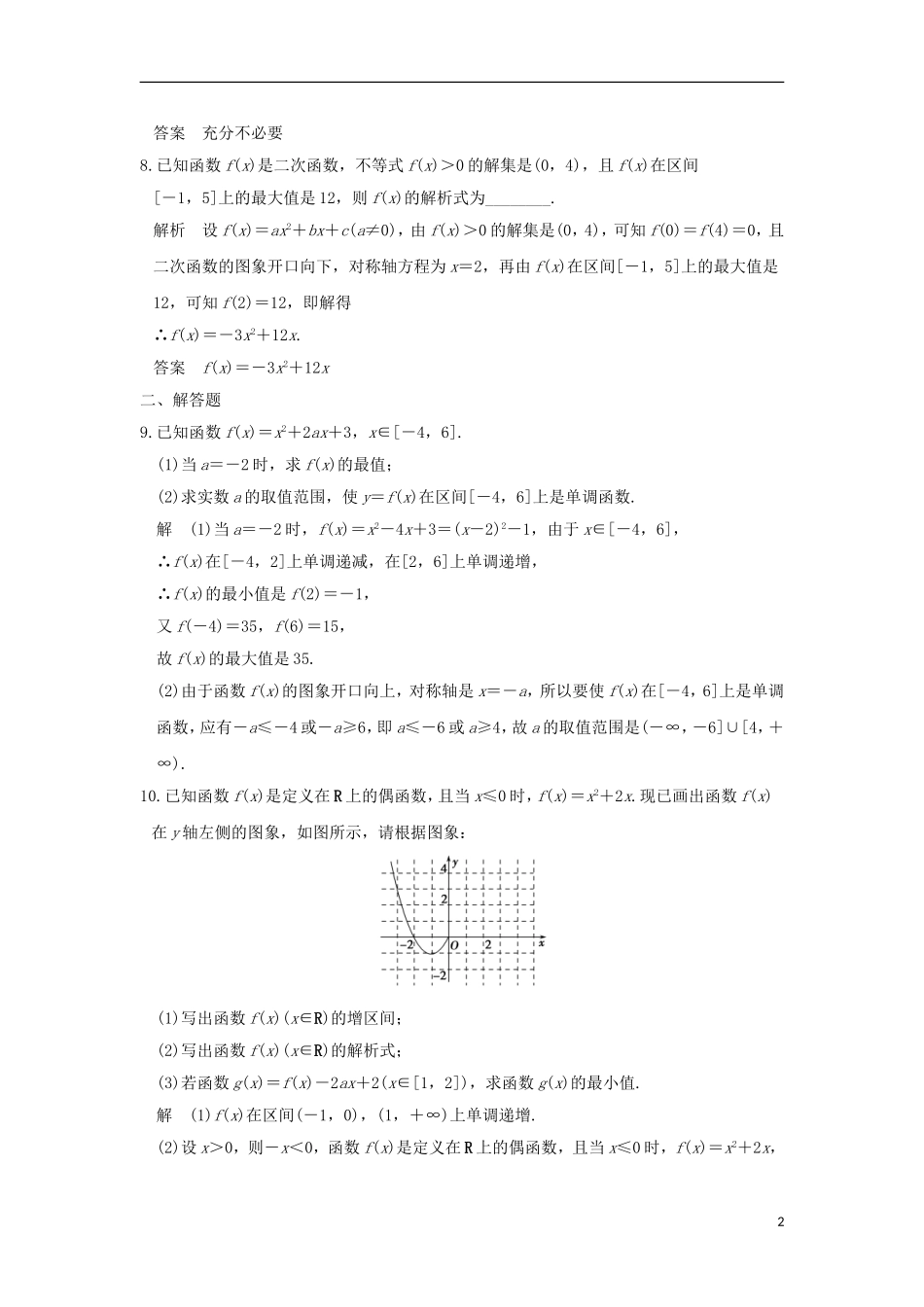 （江苏专用）高考数学一轮复习 第二章 函数概念与基本初等函数1 第4讲 二次函数与幂函数习题 理 新人教A版-新人教A版高三全册数学试题_第2页