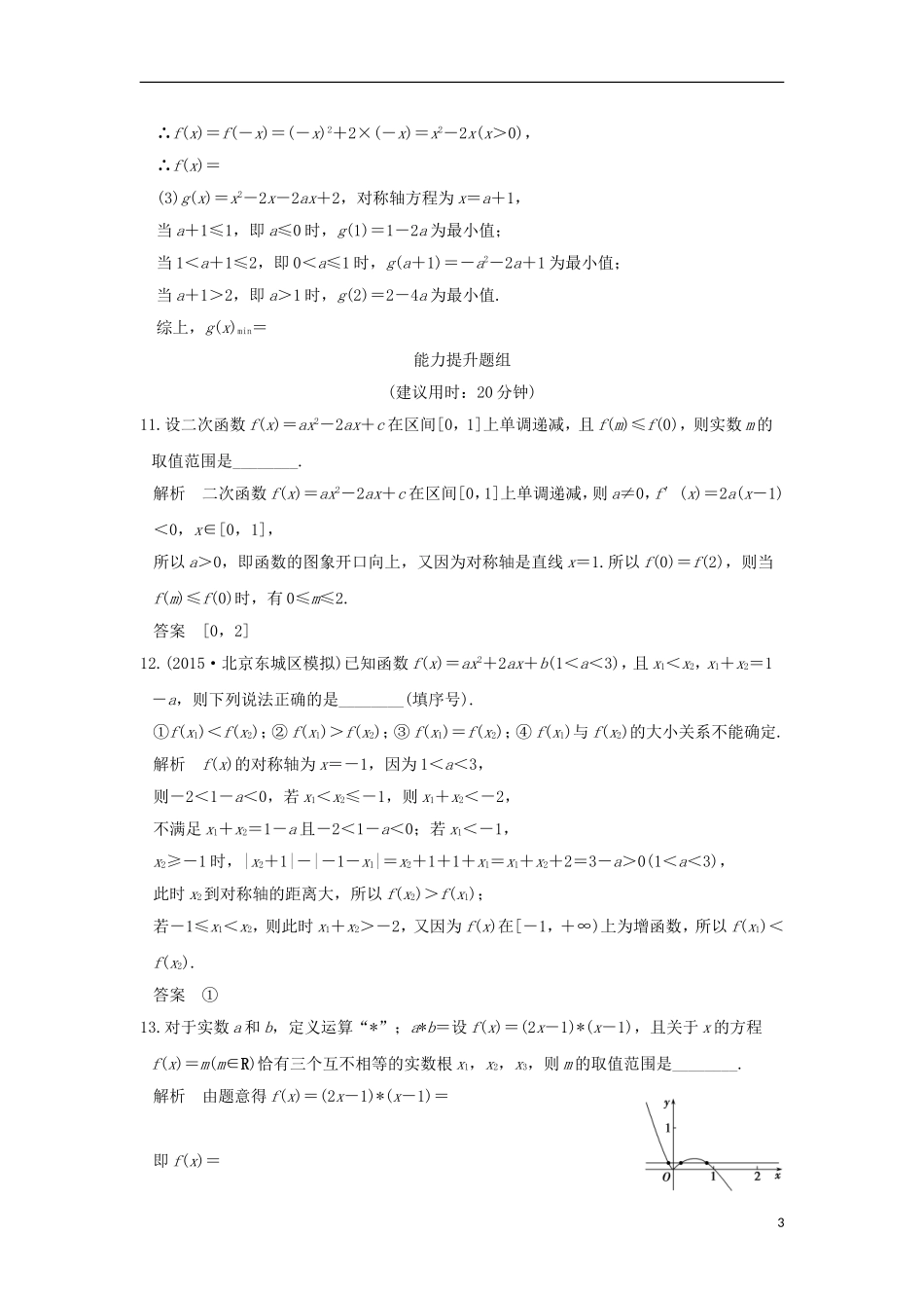 （江苏专用）高考数学一轮复习 第二章 函数概念与基本初等函数1 第4讲 二次函数与幂函数习题 理 新人教A版-新人教A版高三全册数学试题_第3页