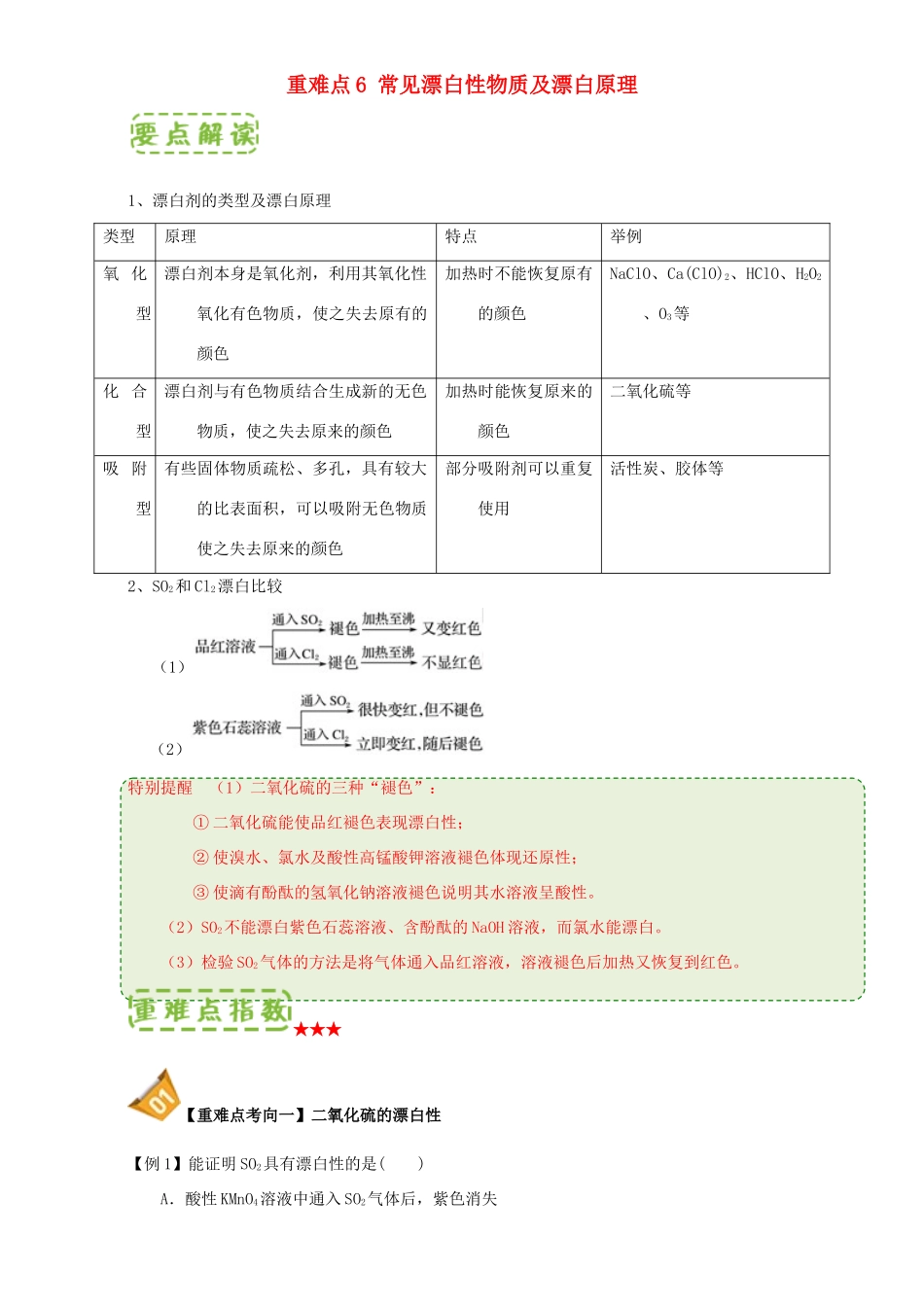 高中化学 第四章 非金属及其化合物 重难点6 常见漂白性物质及漂白原理（含解析）新人教版必修1-新人教版高一必修1化学试题_第1页