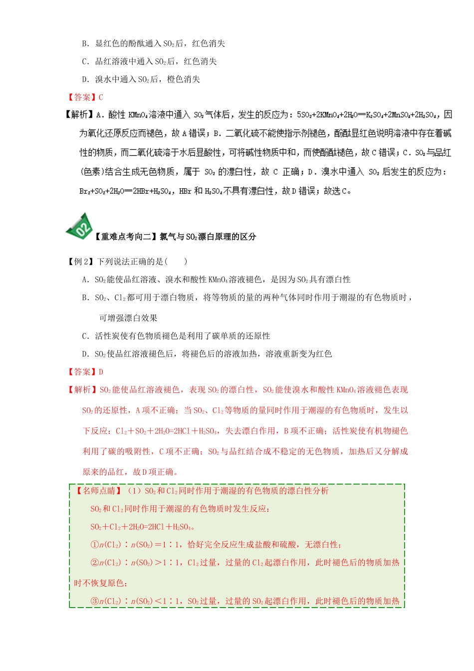 高中化学 第四章 非金属及其化合物 重难点6 常见漂白性物质及漂白原理（含解析）新人教版必修1-新人教版高一必修1化学试题_第2页