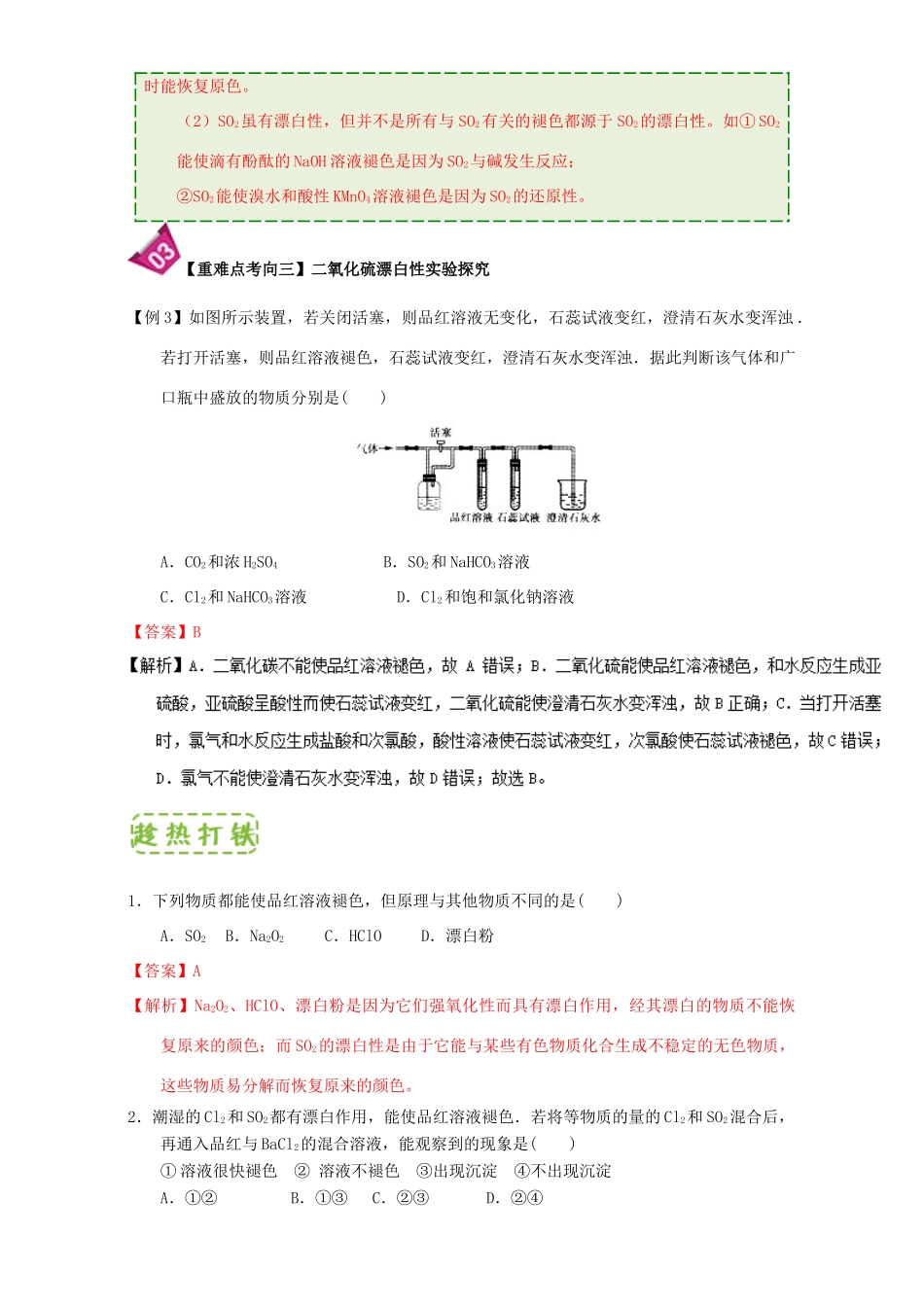 高中化学 第四章 非金属及其化合物 重难点6 常见漂白性物质及漂白原理（含解析）新人教版必修1-新人教版高一必修1化学试题_第3页