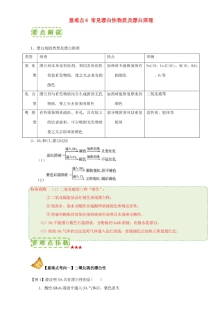 高中化学 第四章 非金属及其化合物 重难点6 常见漂白性物质及漂白原理（含解析）新人教版必修1-新人教版高一必修1化学试题