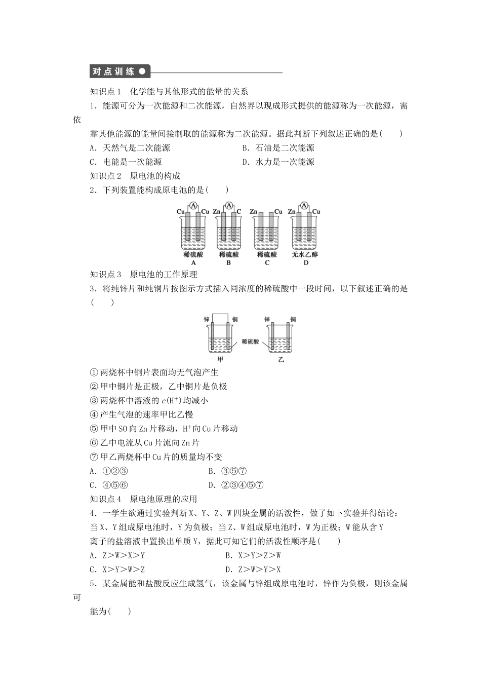 高中化学 第二章 第3节 第2课时 化学反应为人类提供能量课后作业 鲁科版必修2-鲁科版高一必修2化学试题_第3页