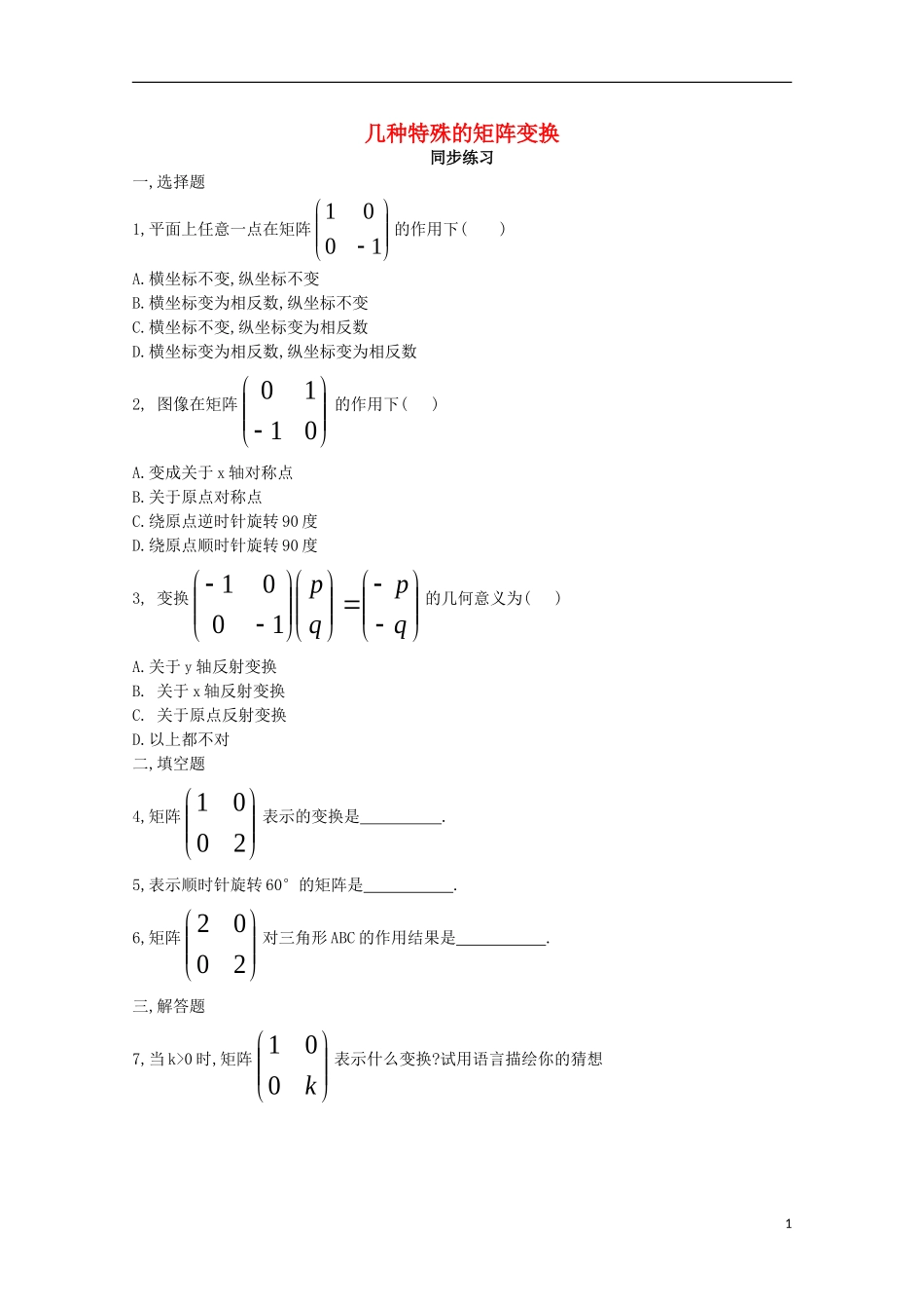 高中数学 第一章 平面向量与二阶方阵 1.3.2 几种特殊的矩阵变换同步练习 新人教A版选修4-2-新人教A版高二选修4-2数学试题_第1页