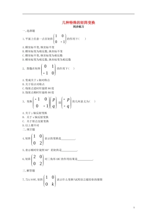 高中数学 第一章 平面向量与二阶方阵 1.3.2 几种特殊的矩阵变换同步练习 新人教A版选修4-2-新人教A版高二选修4-2数学试题