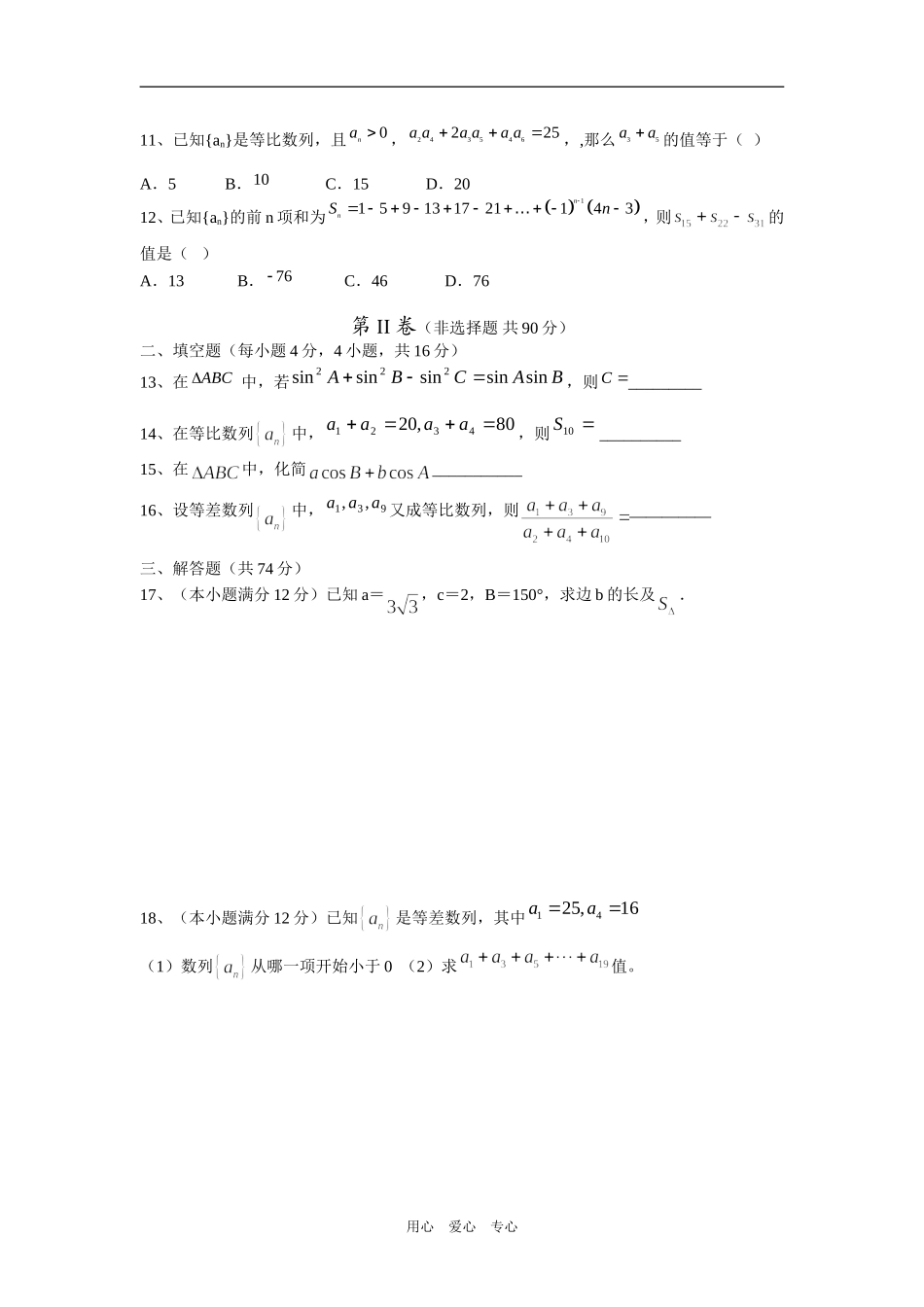 山东省淄博实验中学高二数学月考（必修五第1—2章）试题新课标人教A版必修3_第2页