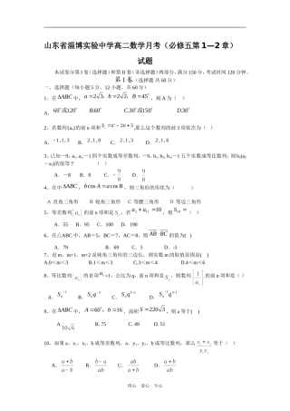 山东省淄博实验中学高二数学月考（必修五第1—2章）试题新课标人教A版必修3