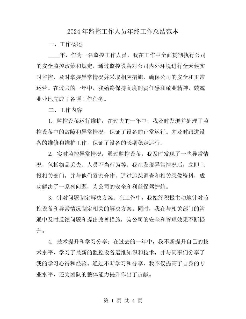 2024年监控工作人员年终工作总结范本(2) _第1页