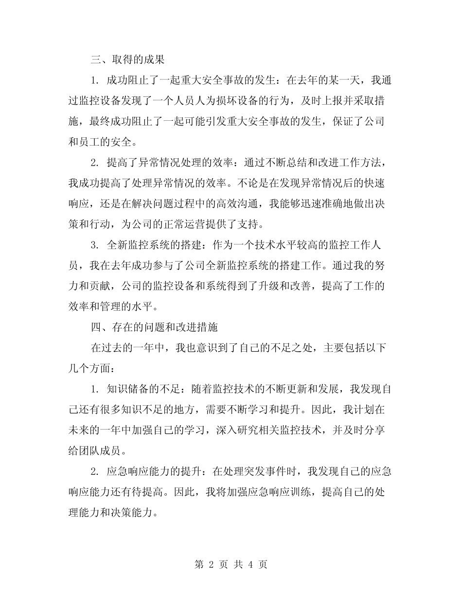 2024年监控工作人员年终工作总结范本(2) _第2页