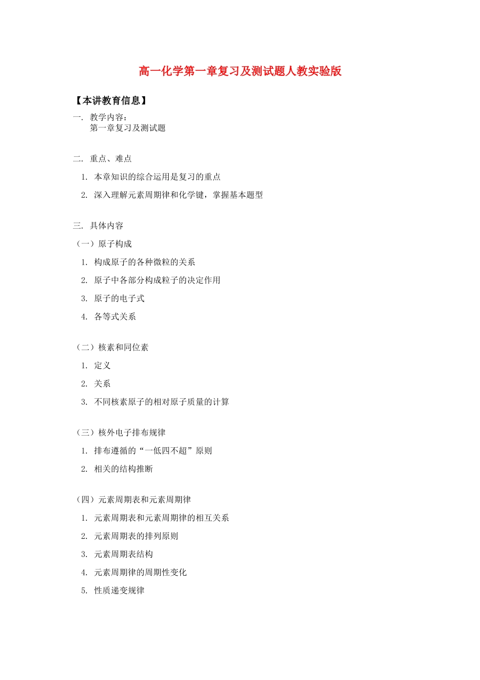 高一化学第一章复习及测试题人教实验版知识精讲_第1页