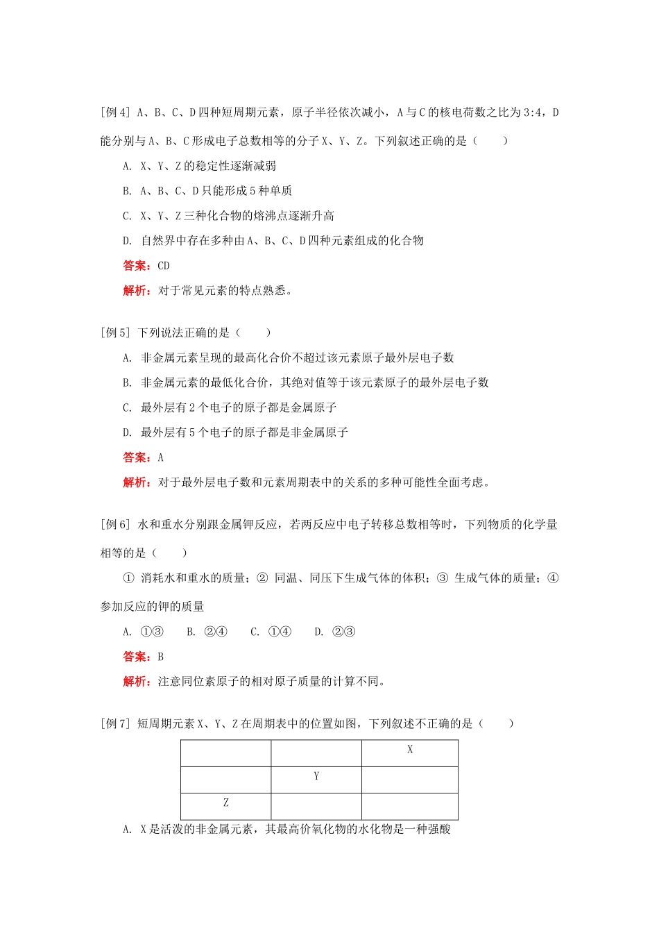 高一化学第一章复习及测试题人教实验版知识精讲_第3页