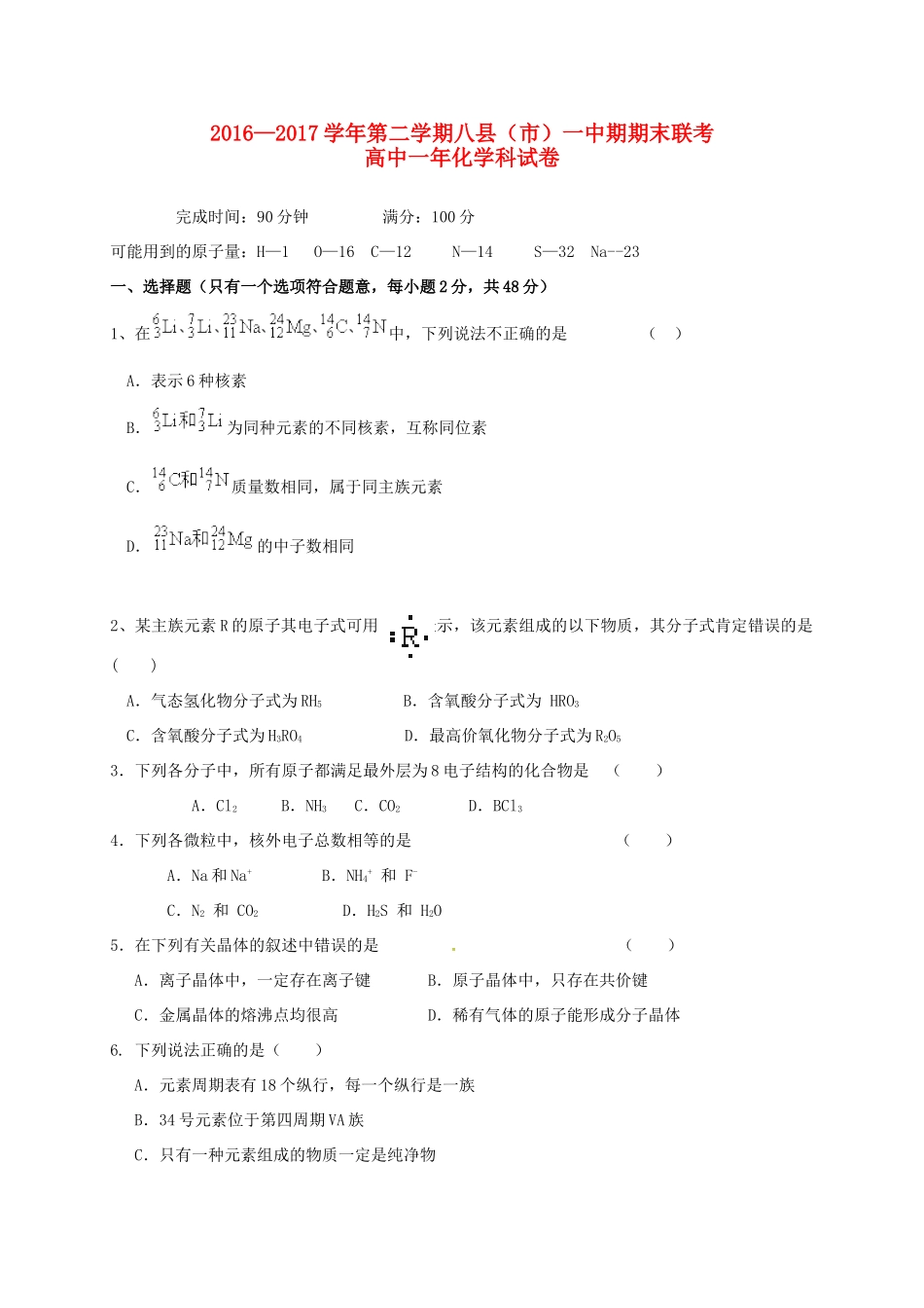 福建省福州市八县（市）一中高一化学下学期期末联考试题-人教版高一全册化学试题_第1页