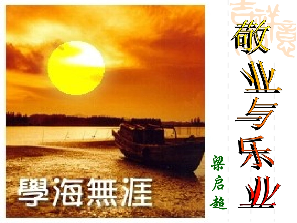 敬业与乐业(冒)_第1页