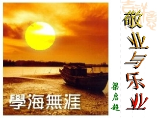 敬业与乐业(冒)