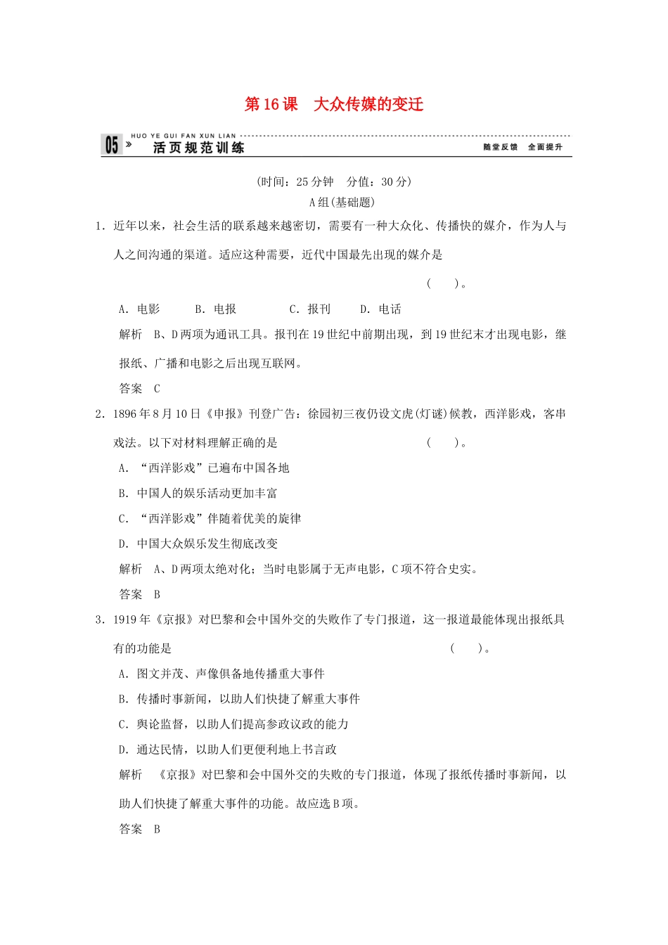 高中历史 第16课《大众传媒的变迁》练习 新人教版必修2（含解析）_第1页