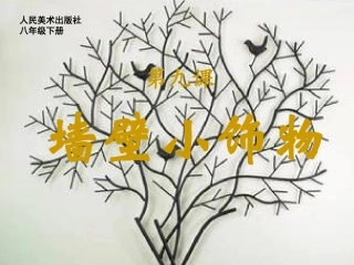 9.墙壁小饰物(河南)