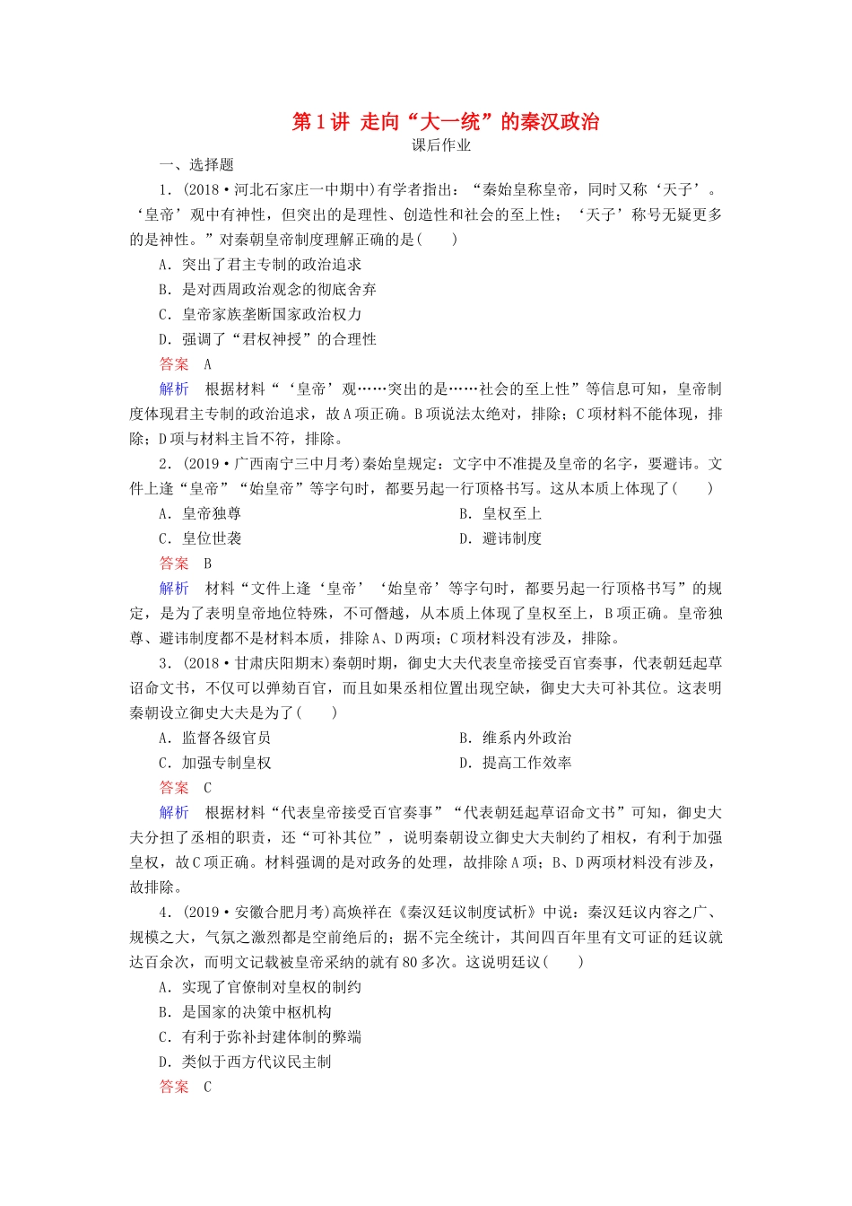 （通史版）高考历史一轮复习 第一部分 第二单元 古代中华文明的形成与发展——秦汉 第1讲 走向“大一统”的秦汉政治课后作业（含解析）人民版-人民版高三全册历史试题_第1页