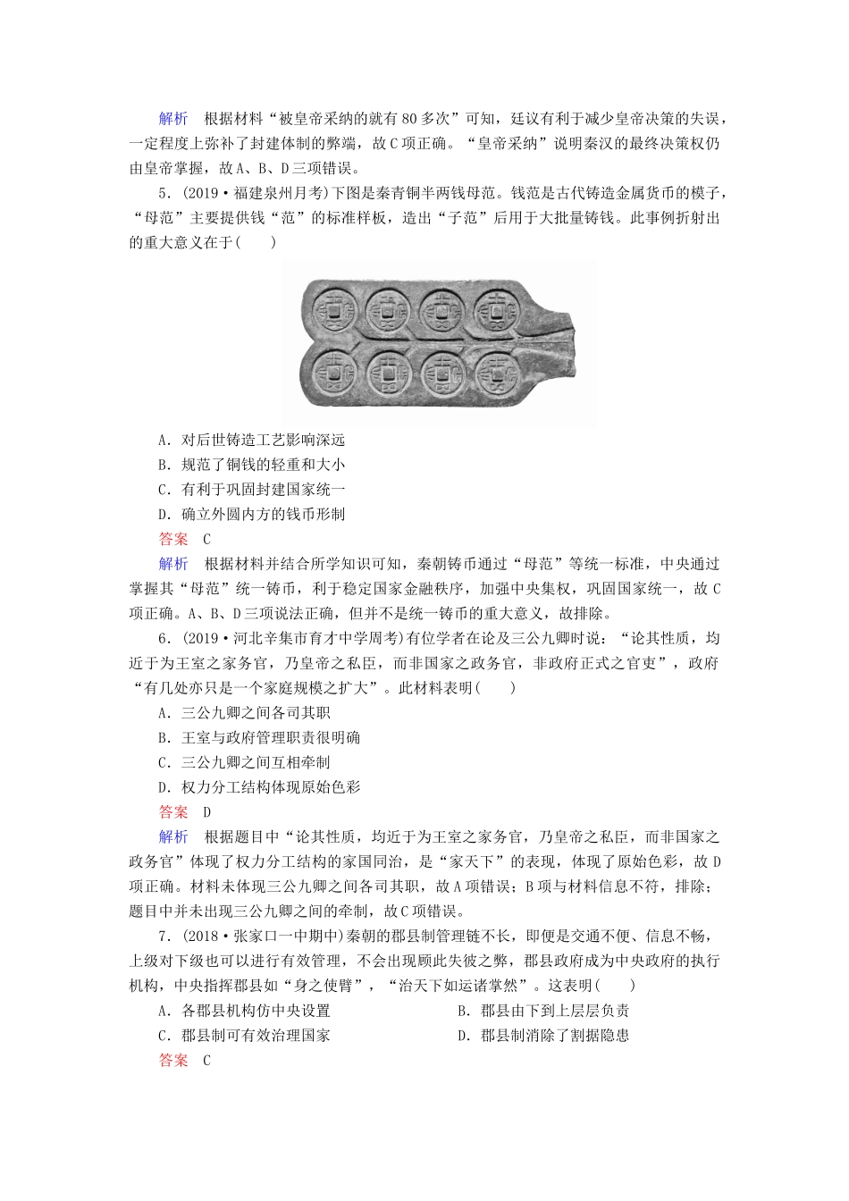 （通史版）高考历史一轮复习 第一部分 第二单元 古代中华文明的形成与发展——秦汉 第1讲 走向“大一统”的秦汉政治课后作业（含解析）人民版-人民版高三全册历史试题_第2页