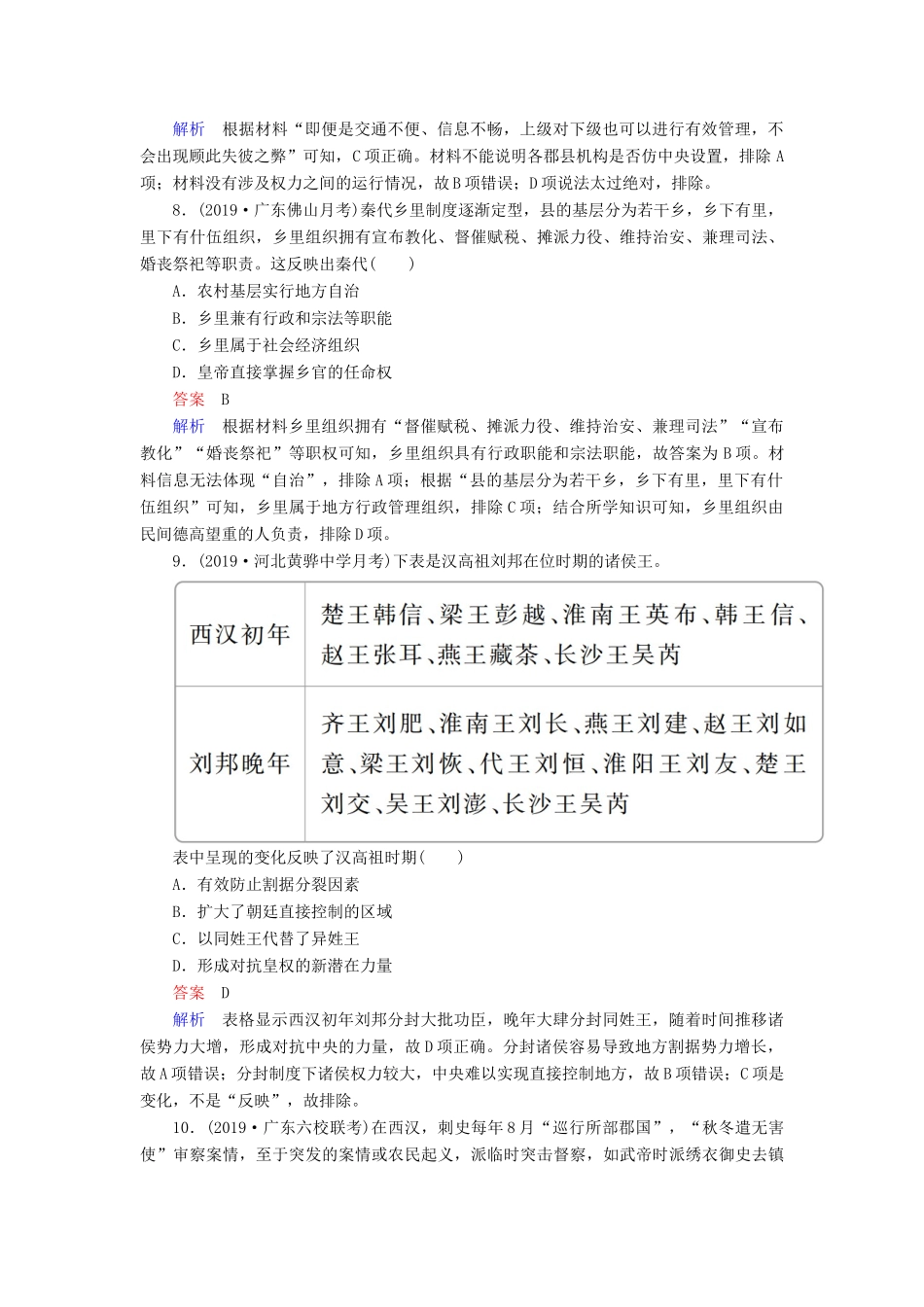 （通史版）高考历史一轮复习 第一部分 第二单元 古代中华文明的形成与发展——秦汉 第1讲 走向“大一统”的秦汉政治课后作业（含解析）人民版-人民版高三全册历史试题_第3页