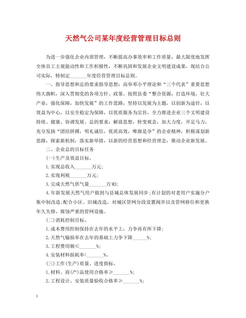 天然气公司某年度经营管理目标总则 _第1页