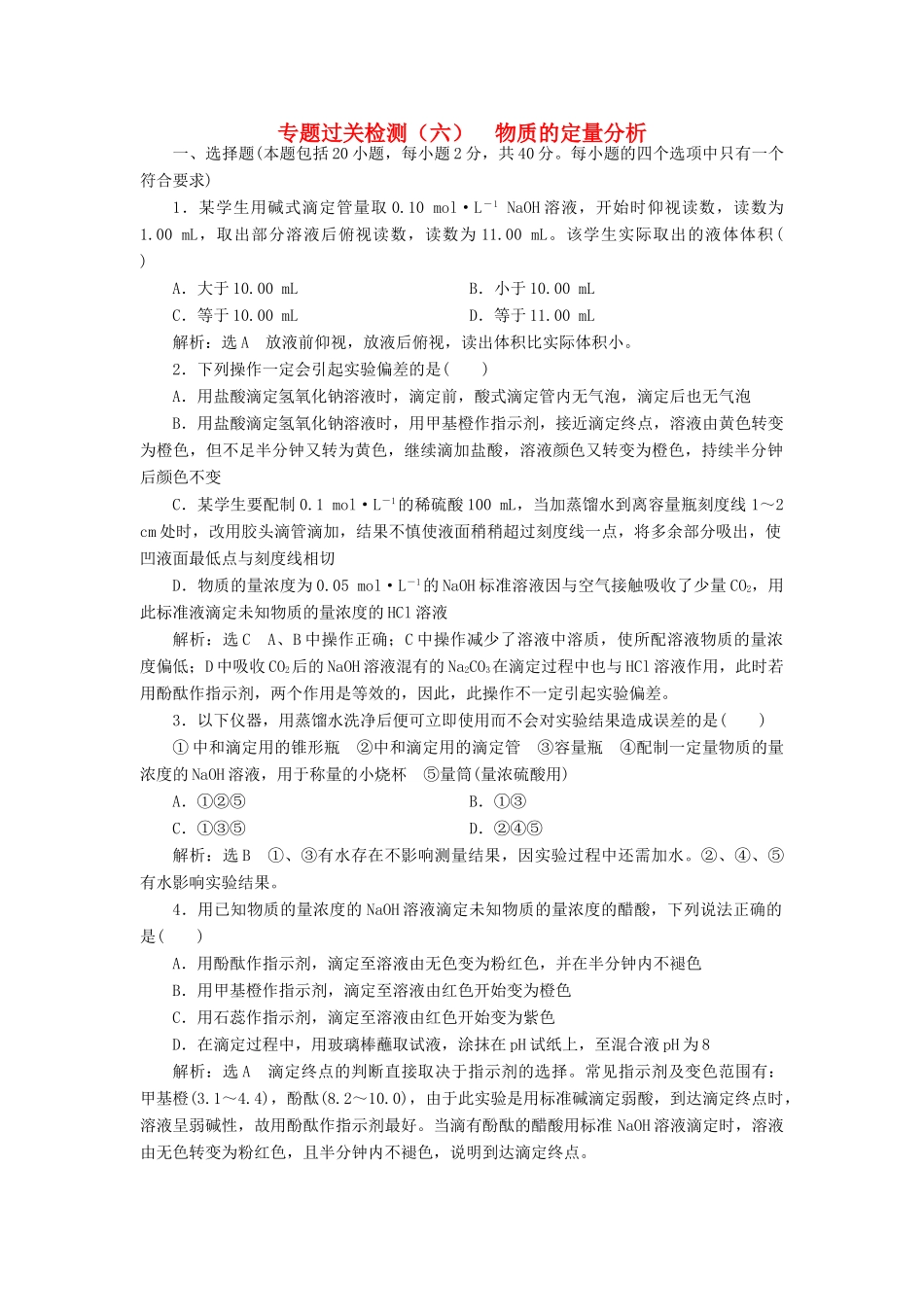 高中化学 专题过关检测（六）物质的定量分析 苏教版选修6-苏教版高二选修6化学试题_第1页