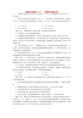 高中化学 专题过关检测（六）物质的定量分析 苏教版选修6-苏教版高二选修6化学试题