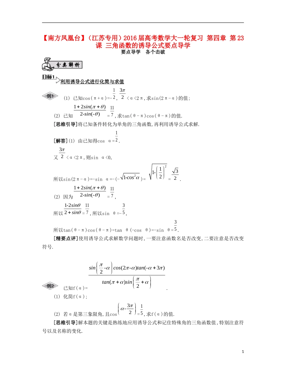（江苏专用）高考数学大一轮复习 第四章 第23课 三角函数的诱导公式要点导学-人教版高三全册数学试题_第1页