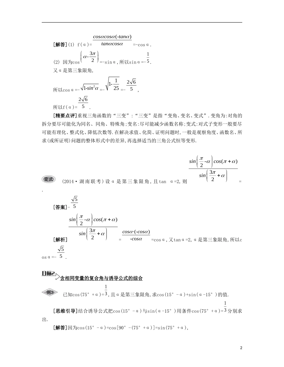 （江苏专用）高考数学大一轮复习 第四章 第23课 三角函数的诱导公式要点导学-人教版高三全册数学试题_第2页