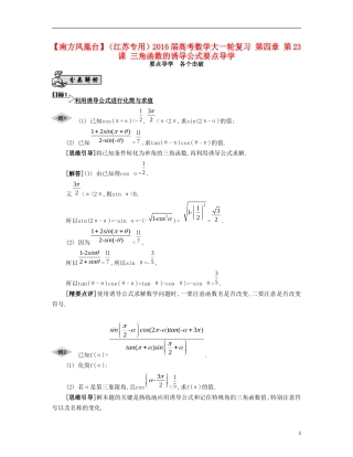 （江苏专用）高考数学大一轮复习 第四章 第23课 三角函数的诱导公式要点导学-人教版高三全册数学试题