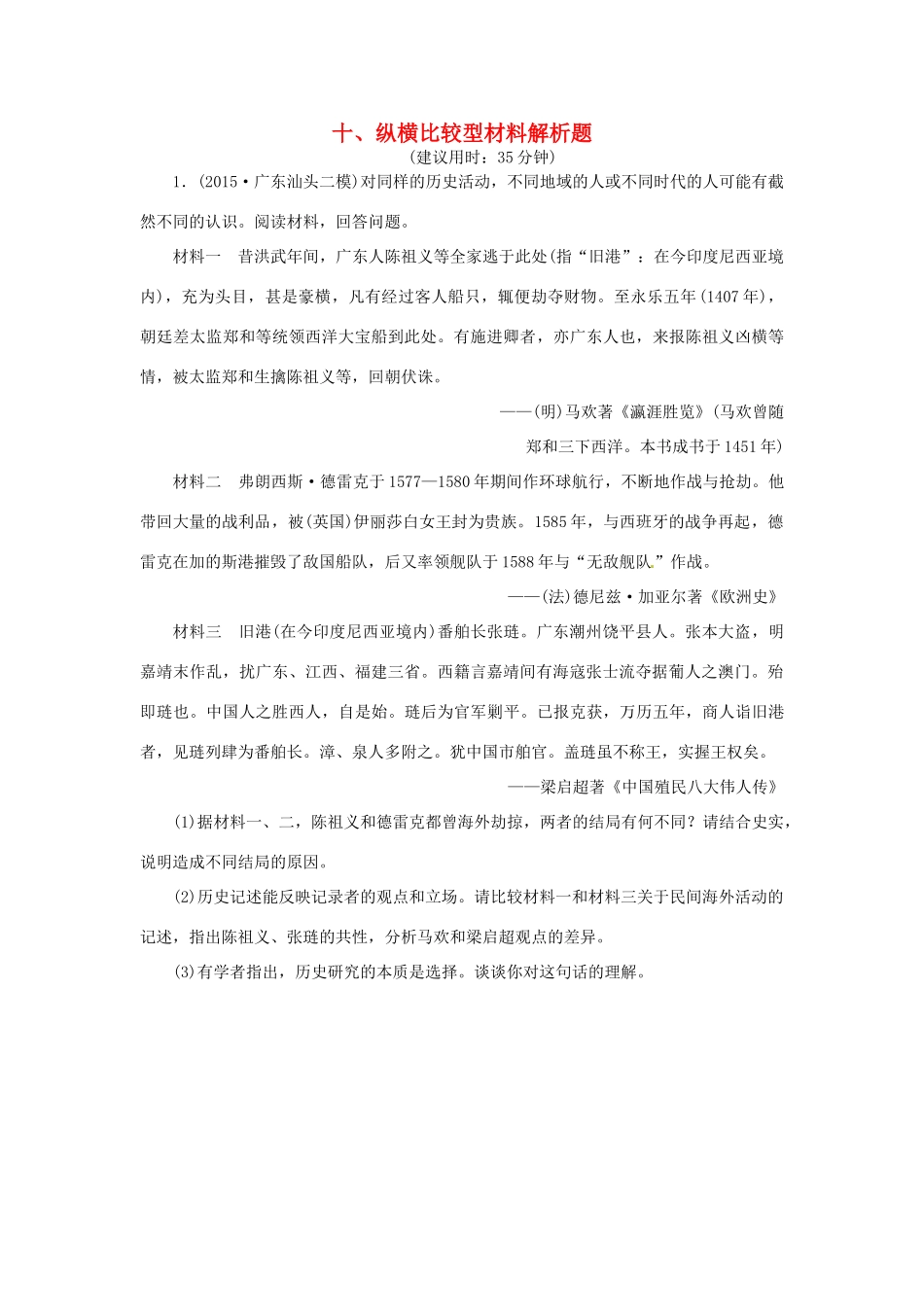 优化方案（通史全国卷）高考历史二轮总复习 板块3 高考命题常考题型十 纵横比较型材料解析题-人教版高三全册历史试题_第1页