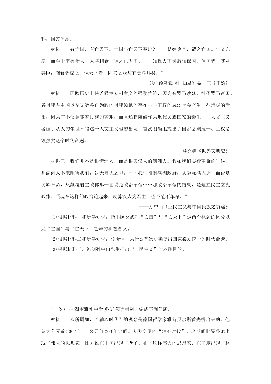 优化方案（通史全国卷）高考历史二轮总复习 板块3 高考命题常考题型十 纵横比较型材料解析题-人教版高三全册历史试题_第3页