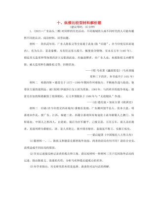 优化方案（通史全国卷）高考历史二轮总复习 板块3 高考命题常考题型十 纵横比较型材料解析题-人教版高三全册历史试题