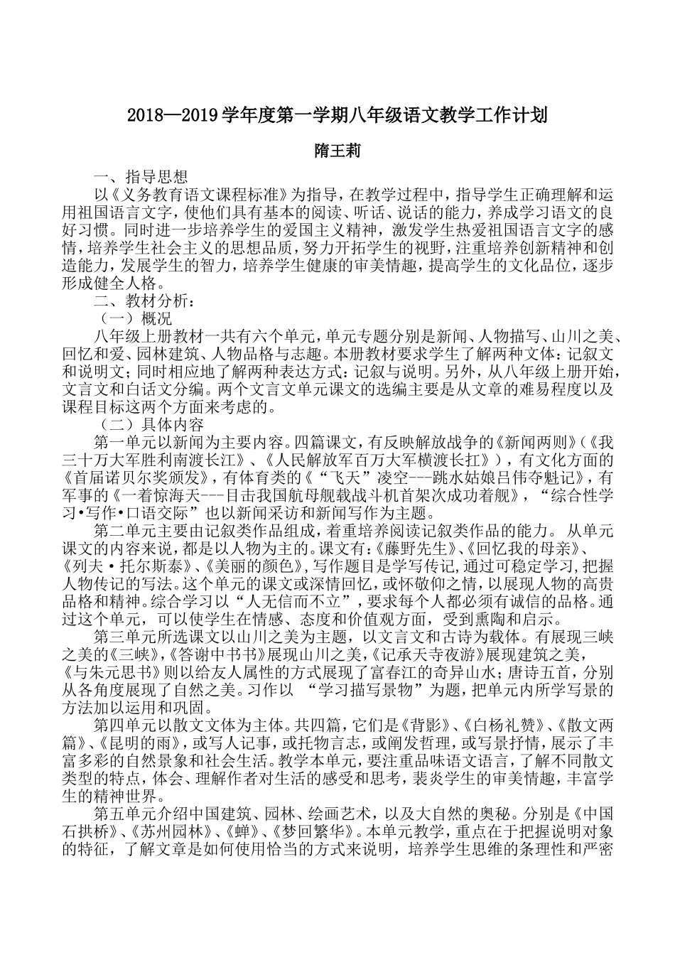 部编八年级上册语文教学工作计划_第1页