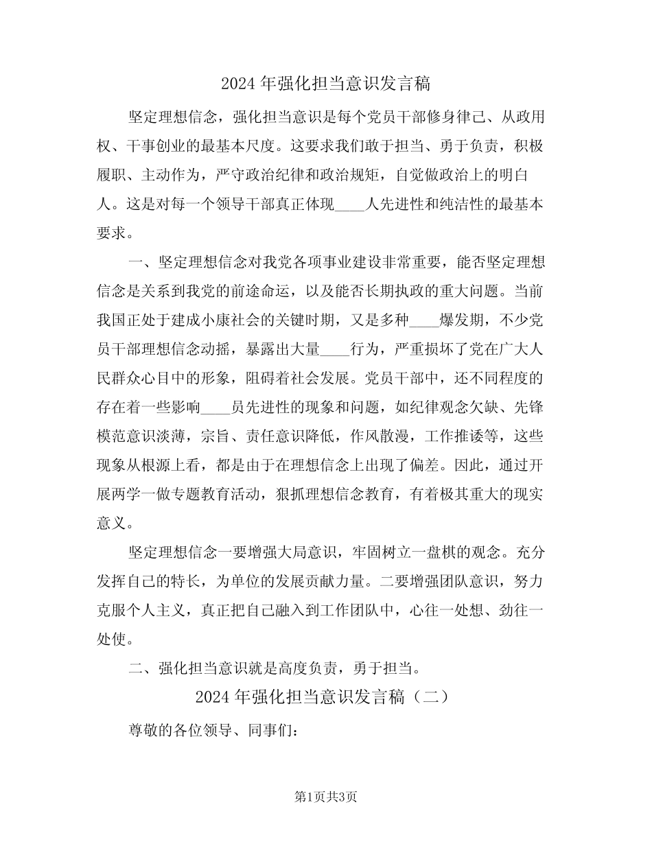 2024年强化担当意识发言稿(二)_第1页