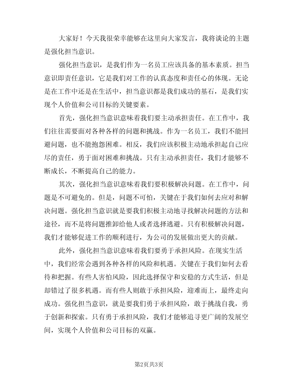 2024年强化担当意识发言稿(二)_第2页