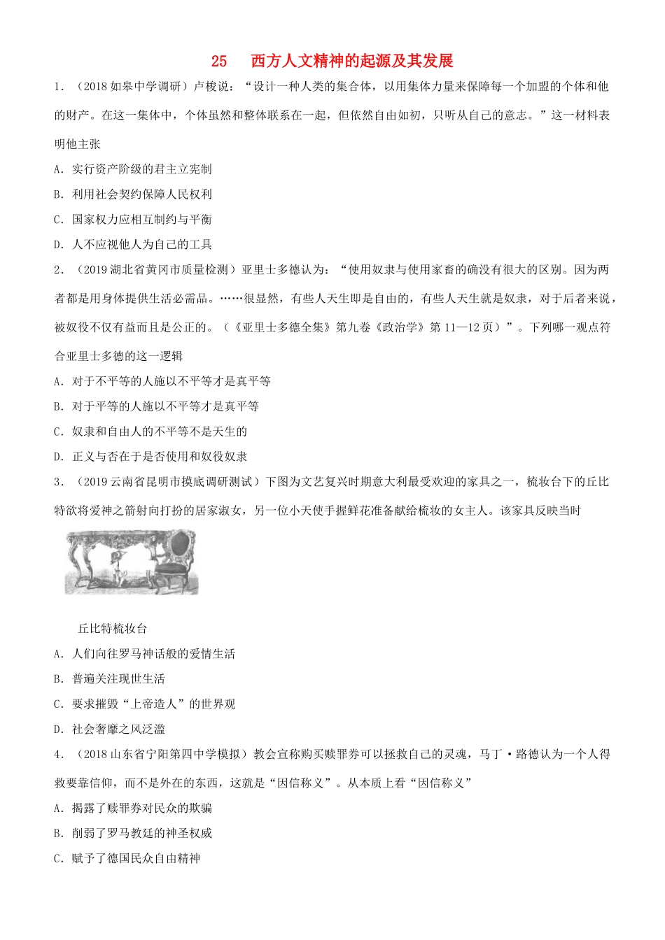 高考历史二轮复习 小题狂做专练二十五 西方人文精神的起源及其发展-人教版高三全册历史试题_第1页