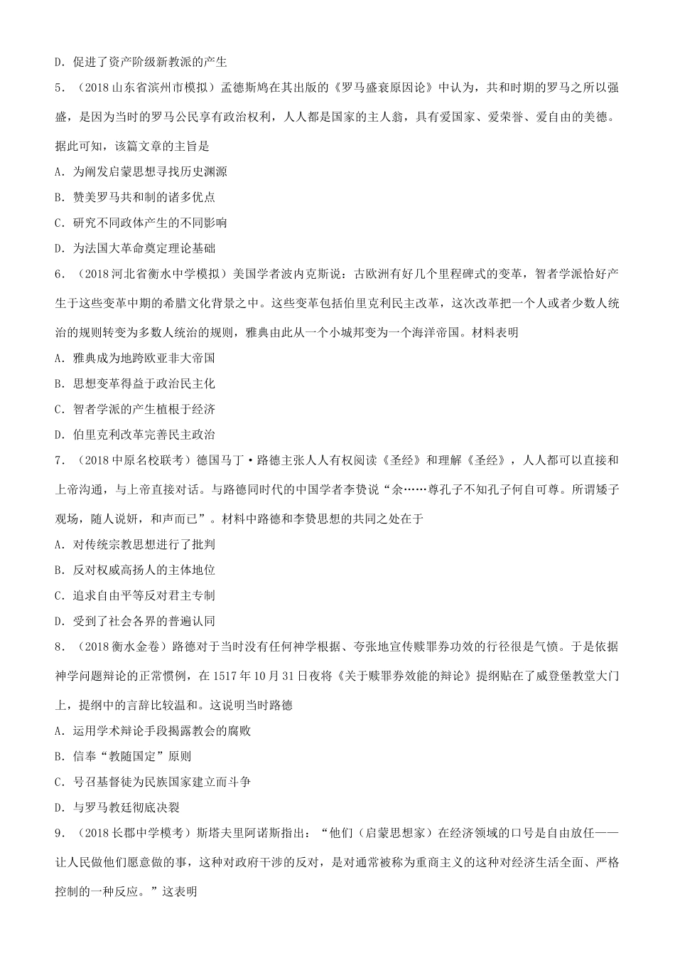 高考历史二轮复习 小题狂做专练二十五 西方人文精神的起源及其发展-人教版高三全册历史试题_第2页