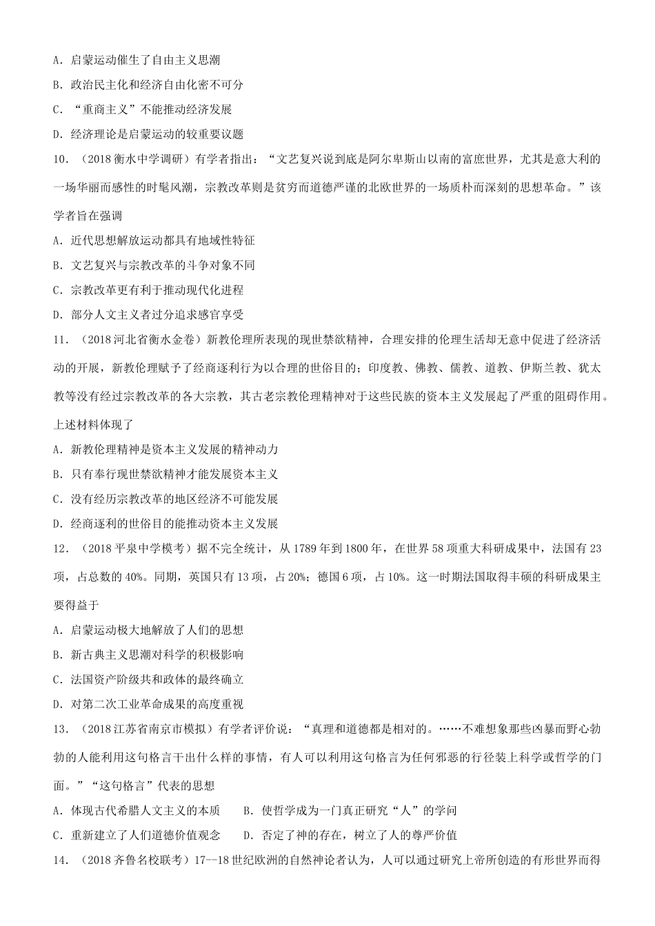 高考历史二轮复习 小题狂做专练二十五 西方人文精神的起源及其发展-人教版高三全册历史试题_第3页