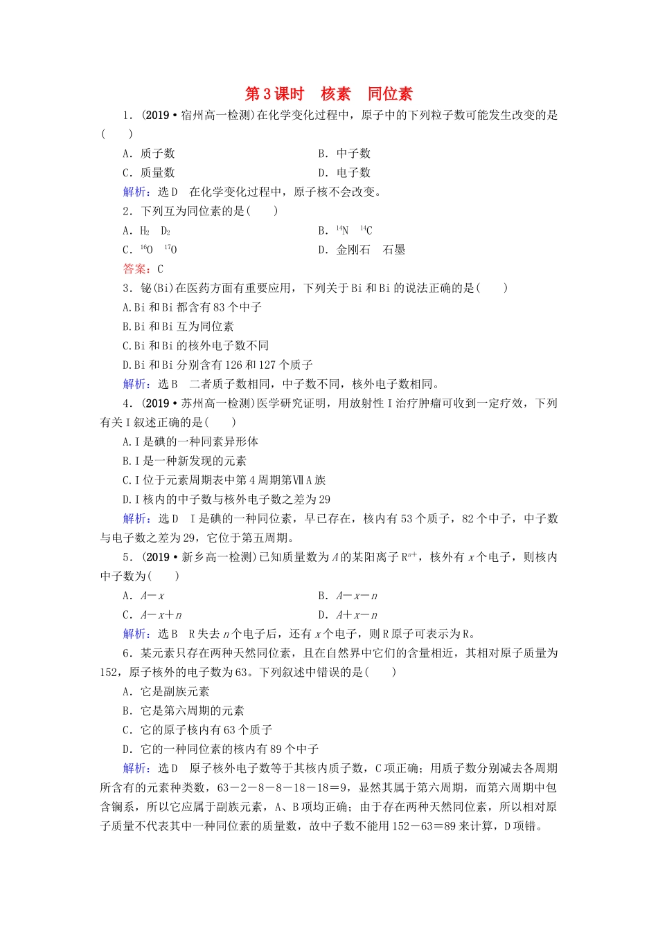 高中化学 第1章 物质结构 元素周期律 第1节 元素周期表 第3课时 核素 同位素课时跟踪训练（含解析）新人教版必修2-新人教版高一必修2化学试题_第1页