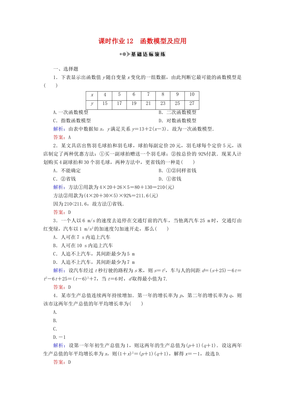 （新课标）高考数学大一轮复习 第二章 函数、导数及其应用 12 函数模型及应用课时作业 理-人教版高三全册数学试题_第1页