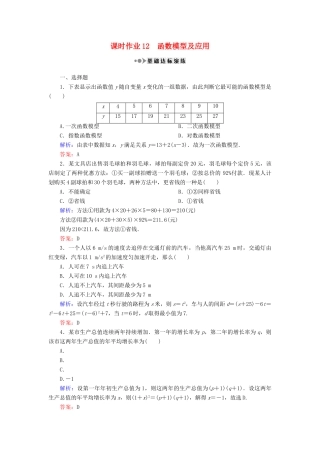 （新课标）高考数学大一轮复习 第二章 函数、导数及其应用 12 函数模型及应用课时作业 理-人教版高三全册数学试题