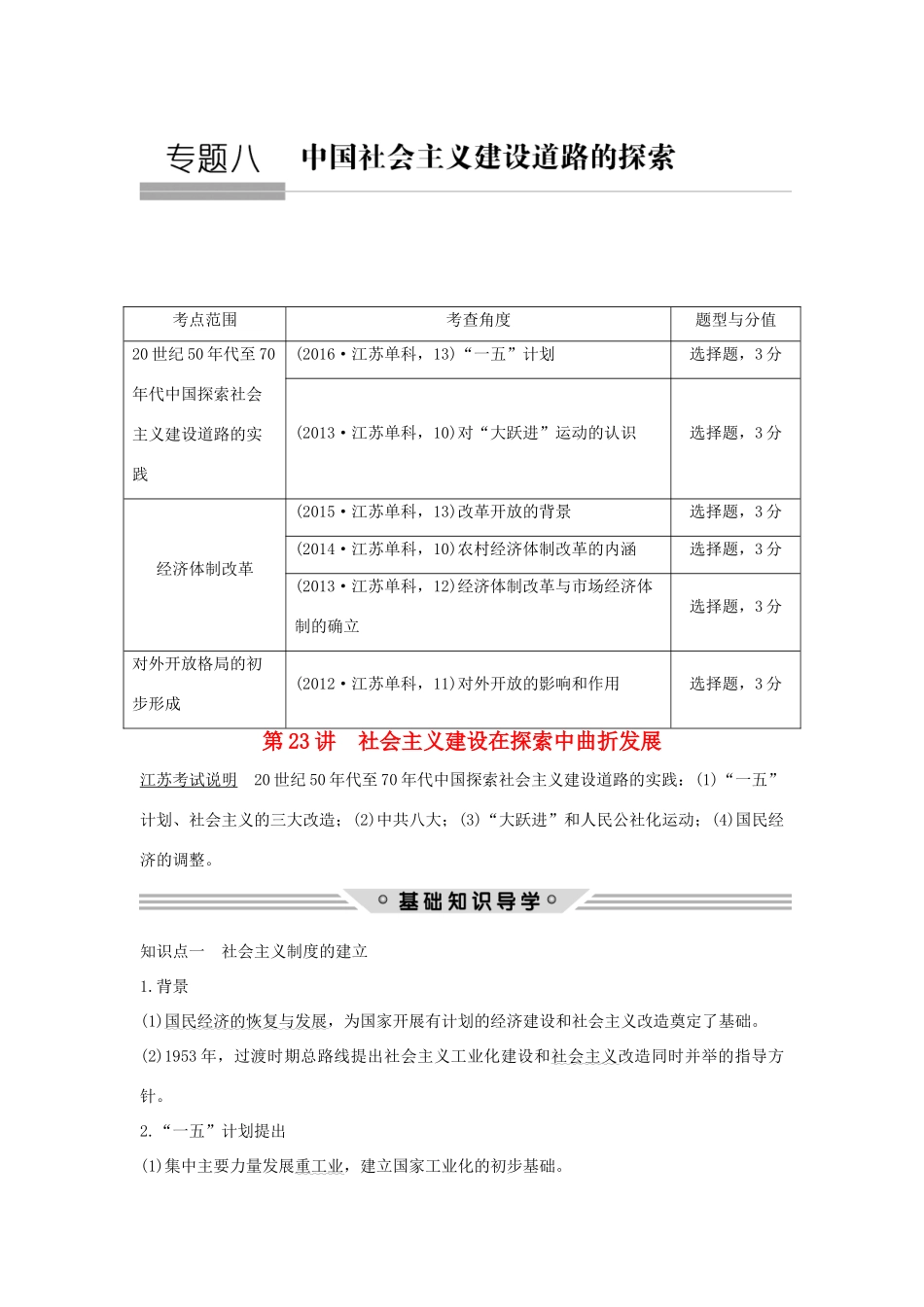 （江苏专用）高考历史总复习 专题八 中国社会主义建设道路的探索 第23讲 社会主义建设在探索中曲折发展教师用书 人民版-人民版高三全册历史试题_第1页