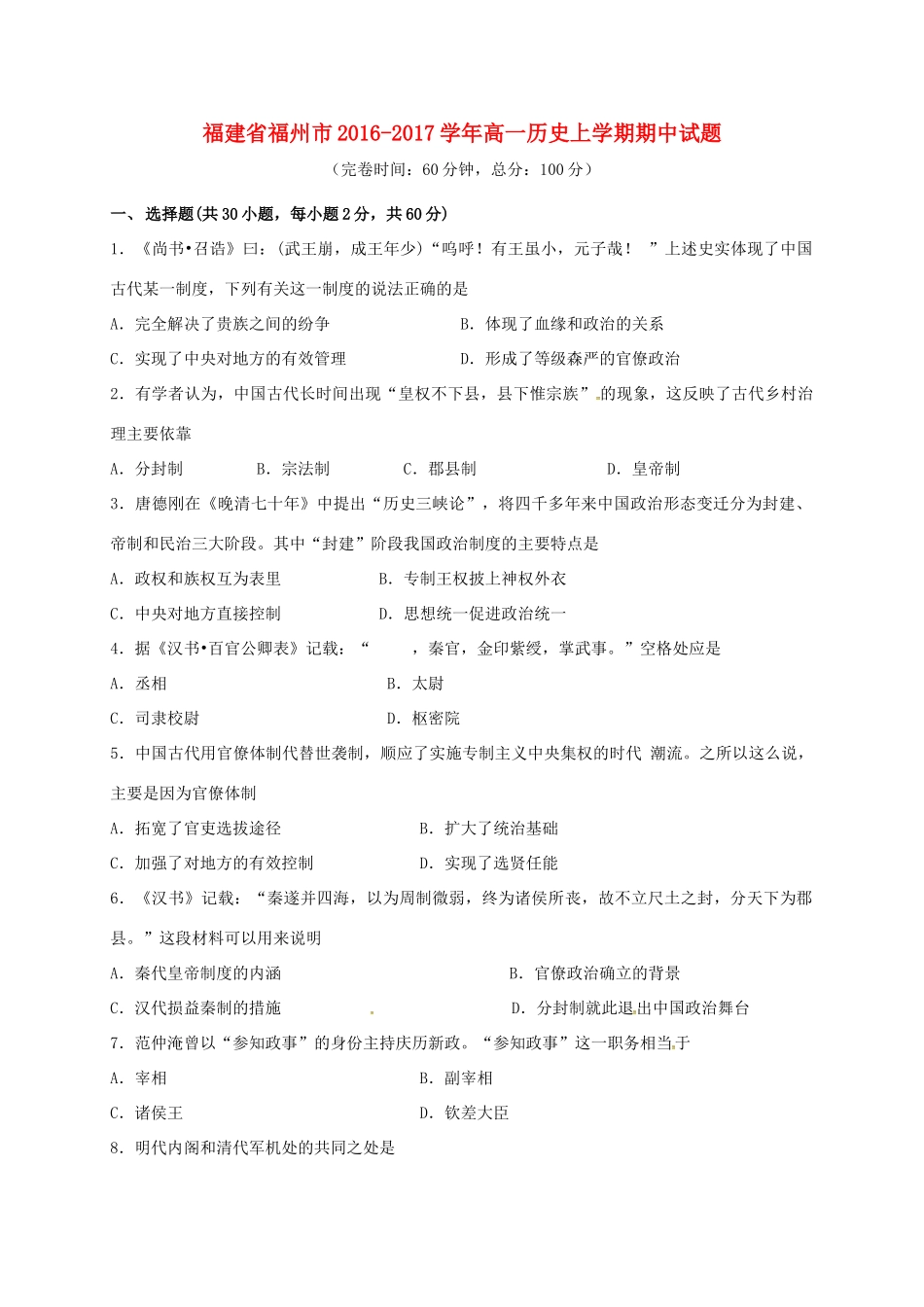 福建省福州市高一历史上学期期中试题-人教版高一全册历史试题_第1页
