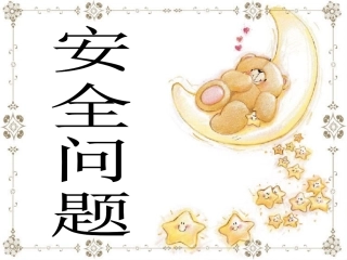 专题：安全问题计算(欧姆定律)